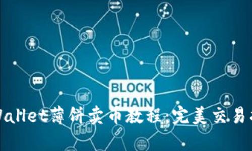 tpWallet薄饼卖币教程：完美交易指南