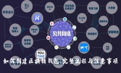 如何创建区块链钱包：完