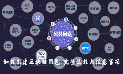 如何创建区块链钱包：完整流程与注意事项
