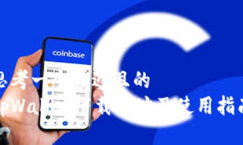 思考一个接近且的  
tpWallet下载地址及使用指南