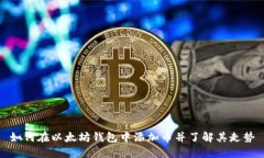 如何在以太坊钱包中添加
