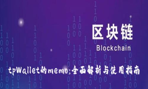 tpWallet的memo：全面解析与使用指南