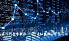 如何在TP钱包中提取USDT：