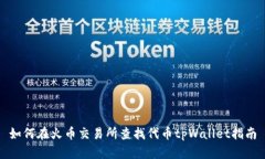 如何在火币交易所查找代