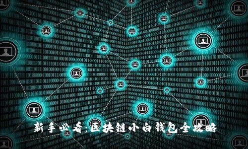 新手必看：区块链小白钱包全攻略