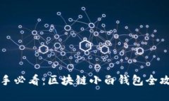 新手必看：区块链小白钱