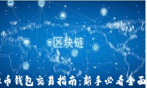 
虚拟币钱包交易指南：新手必看全面攻略