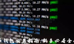 虚拟币钱包交易指南：新