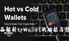 全面解析tpWallet的功能与结