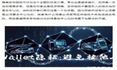 如何保护您的tpWallet隐私：