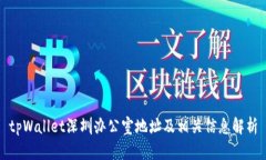 tpWallet深圳办公室地址及相