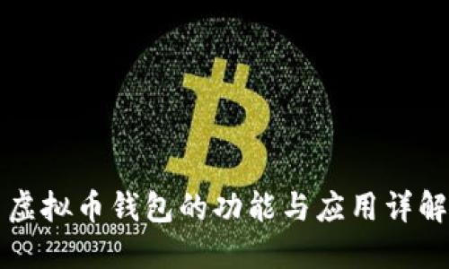 虚拟币钱包的功能与应用详解