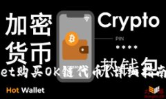 如何使用TPWallet购买OK链代