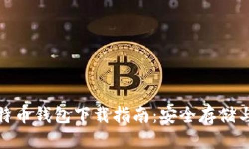 最新版比特币钱包下载指南：安全存储与使用技巧