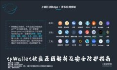 tpWallet被盗原因解析及安全