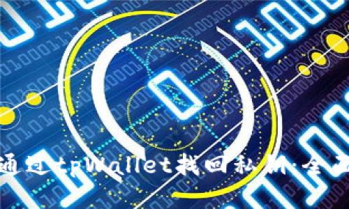 如何通过tpWallet找回私钥：全面指南