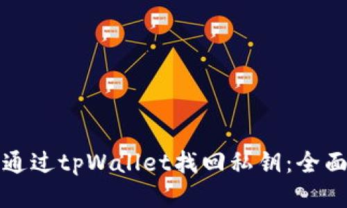 如何通过tpWallet找回私钥：全面指南