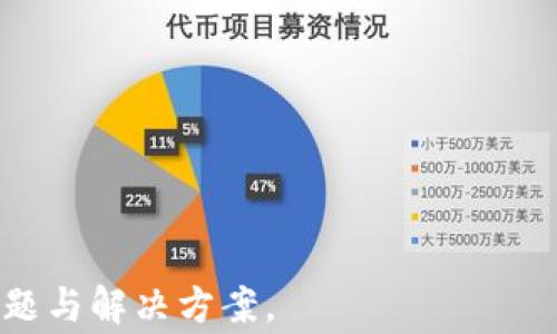 
  以太坊钱包如何安全转出EOS：步骤与注意事项 / 

关键词：
 guanjianci 以太坊钱包, 转出EOS, 加密货币, 钱包安全 /guanjianci 

---

### 内容主体大纲

1. 引言
2. 什么是以太坊钱包及EOS？
   - 2.1 以太坊钱包简介
   - 2.2 EOS介绍
3. 转出EOS的准备工作
   - 3.1 确认钱包兼容性
   - 3.2 获取EOS地址
4. 如何在以太坊钱包中转出EOS
   - 4.1 使用交易平台进行转出
   - 4.2 通过智能合约转出EOS
   - 4.3 手动转出EOS的方法
5. 转出EOS后的注意事项
   - 5.1 资金安全性
   - 5.2 交易确认
6. 常见问题解答
   - 6.1 如何检查转出状态？
   - 6.2 为什么转出EOS失败？
   - 6.3 转出EOS的手续费是多少？
   - 6.4 转出EOS后多久到账？
   - 6.5 如何增强钱包的安全性？
   - 6.6 选择合适的交易平台的技巧

---

### 详细内容介绍

#### 1. 引言
随着加密货币市场的发展，越来越多的用户开始接触和使用以太坊与EOS等数字资产。尽管这两种加密资产在技术和使用上各有侧重，但有许多用户希望能够在以太坊钱包中方便地进行EOS的转出操作。本文将详细介绍如何在以太坊钱包安全地转出EOS，并提供相关的步骤与注意事项，帮助用户顺利完成这一操作。

#### 2. 什么是以太坊钱包及EOS？

##### 2.1 以太坊钱包简介
以太坊是一个去中心化的平台，允许开发者构建和发布智能合约及去中心化应用（dApps）。以太坊钱包是用户存储和管理以太坊及其代币（如ERC20代币）的工具。用户可以通过这些钱包发送、接收以太坊及其代币，也可以参与以太坊网络上的各种活动。

##### 2.2 EOS介绍
EOS是另一种去中心化的区块链平台，以其高吞吐量和可扩展性而闻名。EOS也提供了智能合约的功能，允许开发者创建去中心化应用。EOS的特色在于其使用了委托权益证明（DPoS）共识机制，使得其交易速度快捷且手续费较低。

#### 3. 转出EOS的准备工作

##### 3.1 确认钱包兼容性
在以太坊钱包中转出EOS，首先需要确认钱包是否支持EOS。如果您的钱包只支持以太坊及ERC20代币，那么您可能需要选择支持EOS的钱包。建议使用专为EOS设计的钱包，如Anchor Wallet或Scatter Wallet。

##### 3.2 获取EOS地址
为了能够成功将EOS转出，用户需要一个有效的EOS接收地址。可以在您的EOS钱包中查看或生成一个新地址，确保它是有效且可以进行交易的。每次进行转账时，请务必核对接收方的地址，确保无误。

#### 4. 如何在以太坊钱包中转出EOS

##### 4.1 使用交易平台进行转出
用户可以通过一些支持EOS和以太坊的交易平台（如Binance, Huobi等）进行转出。在这些平台中，用户可以将以太坊钱包中的EOS转入指定地址，然后进行提现。此过程一般包括注册、身份验证、EOS转入和提现等步骤。

##### 4.2 通过智能合约转出EOS
另一种转出方法是使用以太坊上运行的某些智能合约。这些合约可以允许用户在以太坊网络内转到EOS网络。这种方式通常比较复杂，需要一定的智能合约知识。

##### 4.3 手动转出EOS的方法
用户也可以选择使用命令行工具或开发者工具手动转出EOS。这种方式适合技术能力较强的用户。用户需要了解EOSIO RPC API的使用，并输入正确的命令进行转出。

#### 5. 转出EOS后的注意事项

##### 5.1 资金安全性
转出EOS之后，用户需要定期检查自己的钱包和交易记录，以确保自己的资产安全。同时，建议使用双重认证和强密码来提高安全性，不要轻易泄露私钥。

##### 5.2 交易确认
在进行EOS转出后，用户应耐心等待交易确认。大多数EOS转账在几秒至几分钟内完成，但特定情况下，转账确认可能会更久。如果长时间未确认，可以考虑联系相关交易平台或钱包的客服进行咨询。

#### 6. 常见问题解答

##### 6.1 如何检查转出状态？
用户可以通过相关钱包或者交易平台提供的交易记录页面来查看转出的状态。通常会显示交易的确认次数、时间以及状态（成功或失败）等信息。

##### 6.2 为什么转出EOS失败？
转出EOS失败的原因包括网络拥堵、手续费不足、钱包不兼容或地址错误等。用户应该仔细检查转出信息，并确保填写的信息准确无误。

##### 6.3 转出EOS的手续费是多少？
EOS的转账手续费相对较低，用户只需支付少量的网络费用。具体费用可能因网络状况而异，但通常用户可以在转出时查看到相关费用信息。

##### 6.4 转出EOS后多久到账？
一般情况下，EOS转账几乎是即时到账的，但也受到网络状况影响。转账成功后，用户在其接收钱包中可以立即看到新到账的EOS资产。

##### 6.5 如何增强钱包的安全性？
用户可以通过使用硬件钱包、启用双重认证、定期更换密码等措施来增强钱包的安全性。同时，定期进行资产检查也是保持资金安全的重要手段。

##### 6.6 选择合适的交易平台的技巧
选择交易平台时，用户需考虑平台的安全性、流动性、用户评价、手续费及市面支持的币种等多个方面，确保选择的平台能够满足自身的需求。

---

通过以上详细的内容框架与问题解答，希望能够帮助读者更好地理解在以太坊钱包中转出EOS的整个过程，并注意在不同环节中可能遇到的问题与解决方案。
