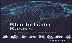 虚拟币最安全的钱包推荐