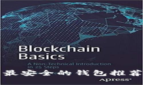 虚拟币最安全的钱包推荐及评测