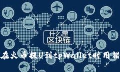 如何避免在火币提U到tpW