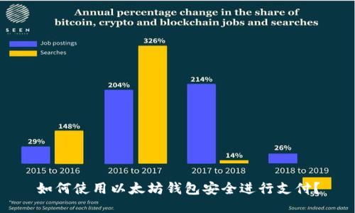 如何使用以太坊钱包安全进行支付？