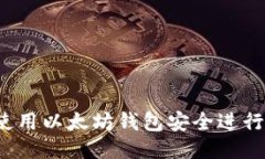 如何使用以太坊钱包安全