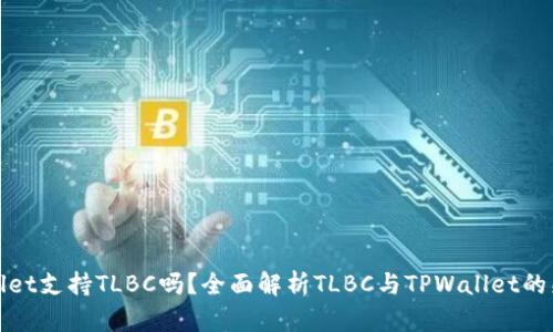 TPWallet支持TLBC吗？全面解析TLBC与TPWallet的兼容性