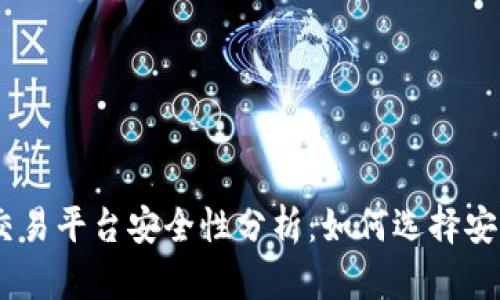 USDT钱包交易平台安全性分析：如何选择安全理财工具