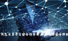 USDT钱包交易平台安全性分