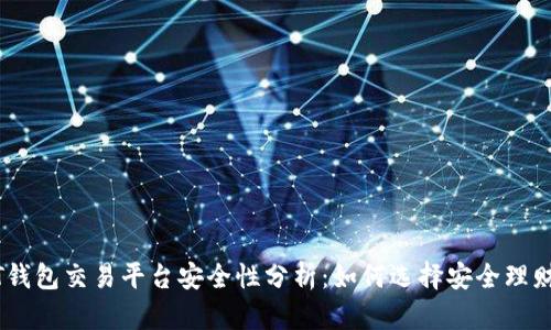USDT钱包交易平台安全性分析：如何选择安全理财工具