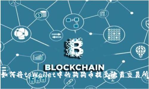 如何将tpWallet中的狗狗币提至欧易交易所