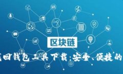 区块链找回钱包工具下载
