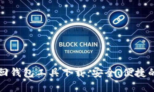 区块链找回钱包工具下载：安全、便捷的解决方案