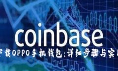 如何下载OPPO手机钱包：详