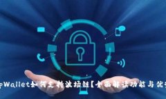 tpWallet如何支持波场链？全