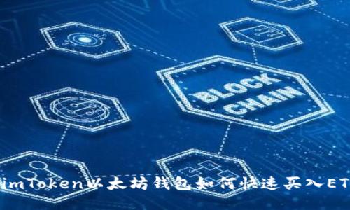  imToken以太坊钱包如何快速买入ETH