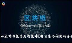 biaso以太坊钱包总是打包中