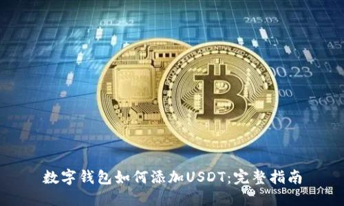 数字钱包如何添加USDT：完整指南