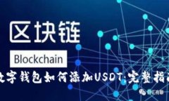 数字钱包如何添加USDT：完