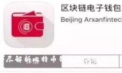 详尽解析比特币钱包及其