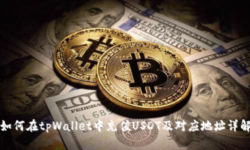 如何在tpWallet中充值USDT及对应地址详解