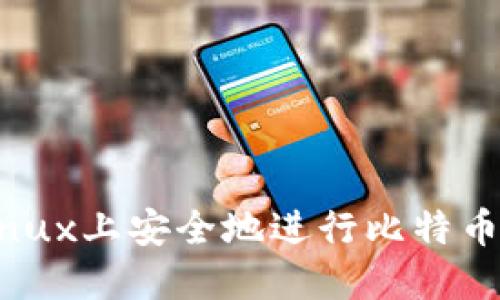如何在Linux上安全地进行比特币钱包转账