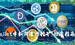 在tpWallet中如何进行挖矿：