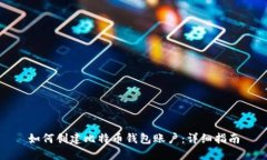 如何创建比特币钱包账户