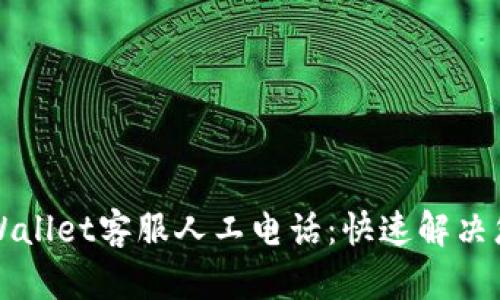 百度tpWallet客服人工电话：快速解决您的问题