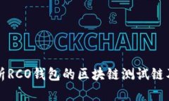 全面解析RCO钱包的区块链