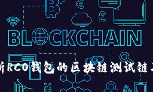 全面解析RCO钱包的区块链测试链及其应用