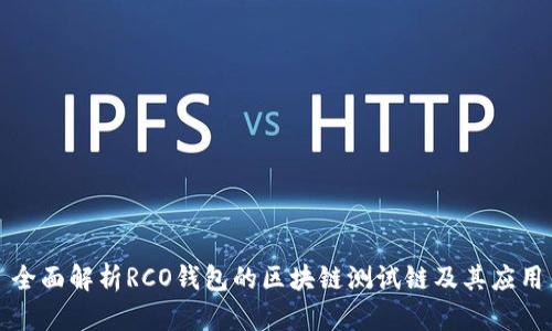 全面解析RCO钱包的区块链测试链及其应用