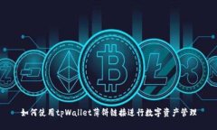 如何使用tpWallet薄饼链接进